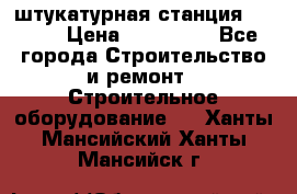 штукатурная станция PFT G4 › Цена ­ 210 000 - Все города Строительство и ремонт » Строительное оборудование   . Ханты-Мансийский,Ханты-Мансийск г.